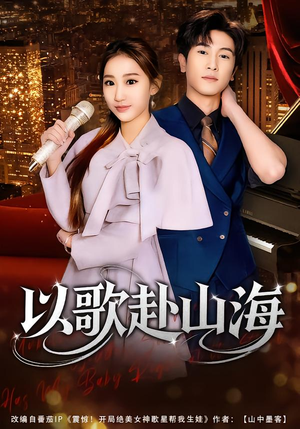 以歌赴山海（83集）超火爆短剧抢先看