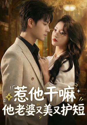 惹他干嘛他老婆又美又护短（30集）短剧大结局全集解锁