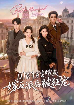 闺蜜齐穿变炮灰嫁反派后被狂宠（63集）超火爆短剧抢先看