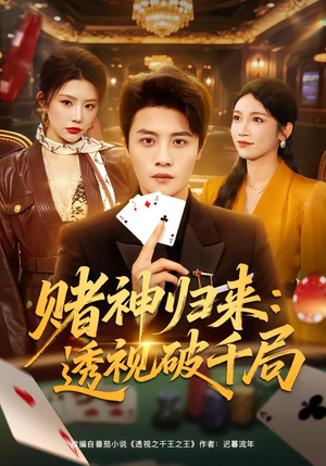 赌神归来：透视破千局（78集）短剧合集导演剪辑版