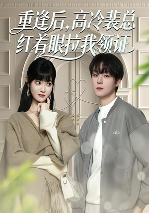重逢后，高冷裴总红着眼拉我领证（77集）超火爆短剧抢先看