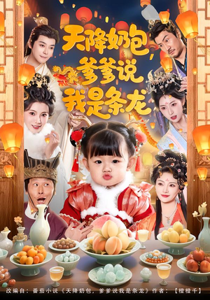 天降奶包，爹爹说我是条龙（80集）好看短剧不容错过