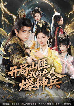 开局山匪，我的夫人爆神兵（80集）短剧全集无删完整版