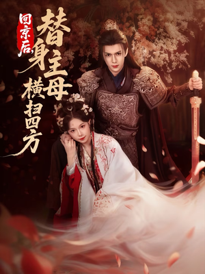 回京后，替身主母横扫四方（69集）韩国短剧精彩片段