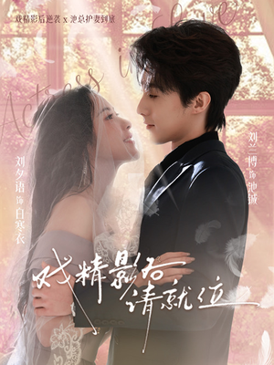 戏精影后请就位（60集）每晚准时更新分享