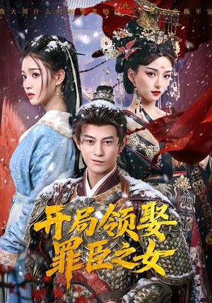 开局领娶罪臣之女（73集）重生之追夫火葬场短剧