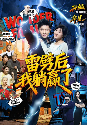 雷劈后我躺赢了（70集）精彩的短剧又来了