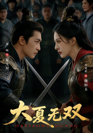 大夏无双（80集）短剧追到爽越看越好看