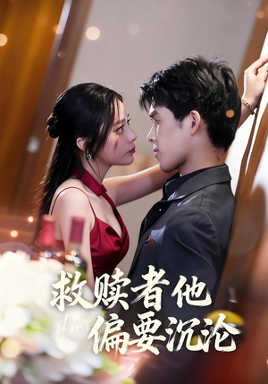 救赎者他偏要沉沦（60集）好看又精彩的短剧来了