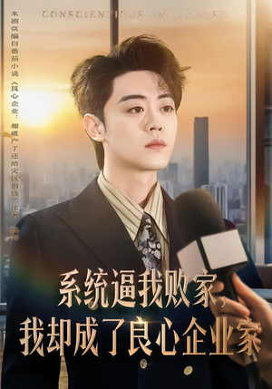 系统逼我败家，我却成了良心企业家（82集）重生短剧热门短剧推荐