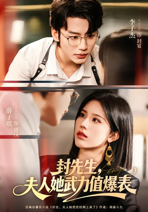 封先生，夫人她武力值爆表（70集）短剧上头一起来追