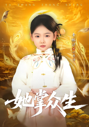 她掌众生（79集）短剧来了精彩继续