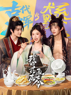 我的药店通古今（65集）短剧热播精彩片段