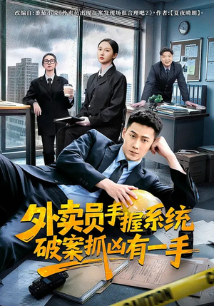 外卖员手握系统破案抓凶有一手（60集）热门情感家庭短剧