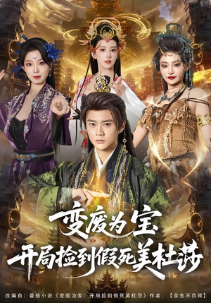 变废为宝开局捡到假死美杜莎（84集）短剧每日分享推荐