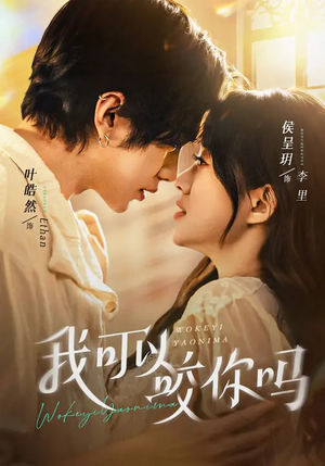 我可以咬你吗（76集）最新热播短剧推荐