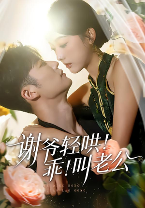 谢爷轻哄！乖！叫老公（58集）好看又精彩的短剧
