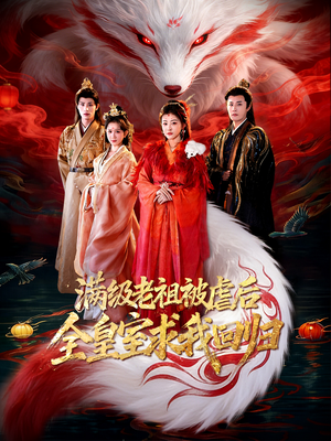 满级老祖被虐后全皇室求我回归（56集）古装重生短剧推荐