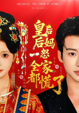 皇后后妈一怒全家都慌了（70集）每日更新短剧精彩片段