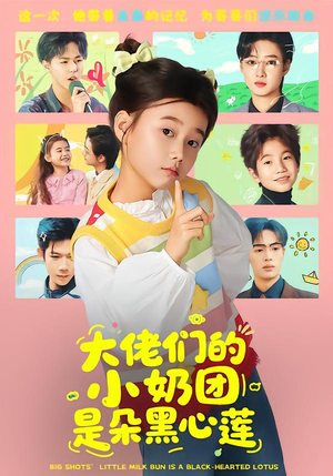 大佬们的小奶团是朵黑心莲（67集）短剧推荐太好看了