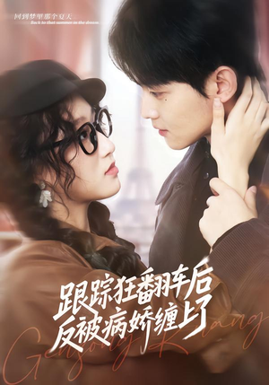 跟踪狂翻车后反被病娇缠上了（65集）精彩短剧天天更新