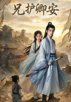 兄护卿安（34集）古装穿越短剧推荐