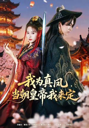 我为真凤，当朝皇帝我来定（81集）短剧来了精彩继续