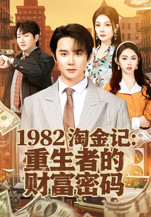 1982淘金记：重生者的财富密码（80集）热门小说改编短剧