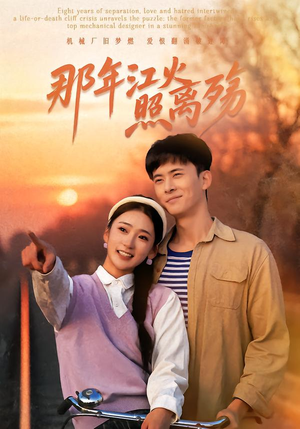 那年江火照离殇（49集）短剧限免全集任你点