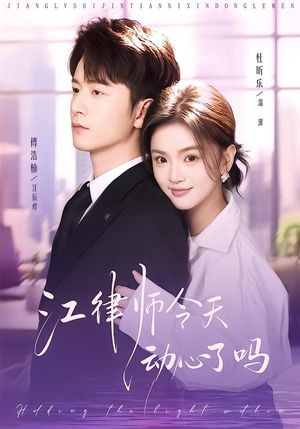 江律师今天动心了吗（64集）红果短剧大结局抢先看