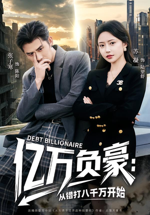 亿万负豪：从错打八千万开始（71集）每天分享短剧精彩片段