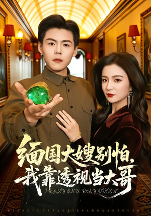 缅国大嫂别怕，我靠透视当大哥（80集）这个短剧最近超火