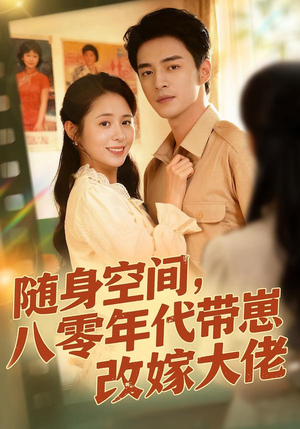随身空间，80年代带崽改嫁大佬（68集）短剧全系列永久免费