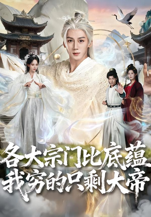 各大宗门比底蕴我穷的只剩大帝（75集）短剧排行榜前十名