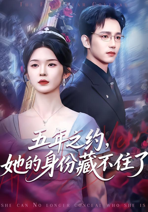 五年之约，她的身份藏不住了（74集）超好看短剧抢先看