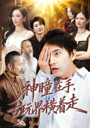 神瞳在手古玩界横着走（95集）超火爆短剧抢先看全集