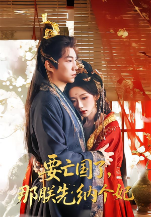 要亡国了那朕先纳个妃（70集）短剧完整版大结局