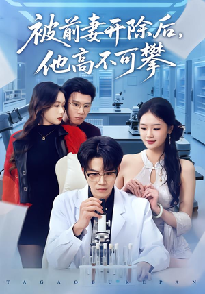 被前妻开除后，他高不可攀（40集）短剧男演员排行榜