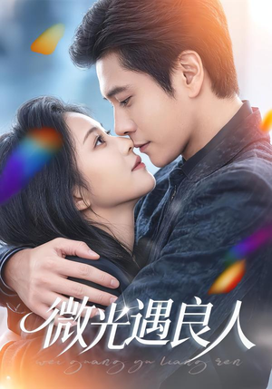 微光遇良人（60集）这个短剧太精彩了