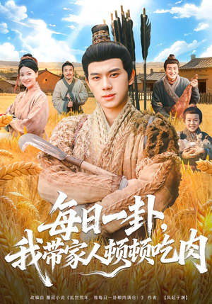 每日一卦，我带家人顿顿吃肉（60集）喜欢追剧的看过来