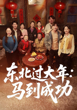 东北过大年：马到成功（78集）推荐热门短剧全集