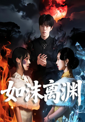 如沫离渊（60集）短剧全季限免大放送