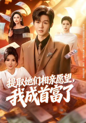 提取她们相亲愿望，我成首富了（80集）超好看短剧抢先看