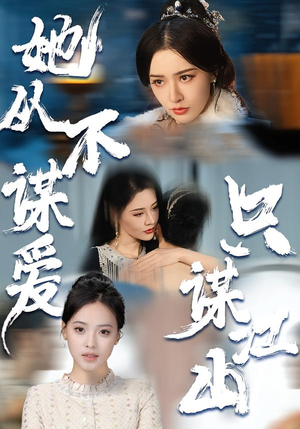 她从不谋爱，只谋江山（80集）短剧分享好剧推荐