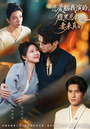 恋爱脑我演的，腹黑总裁追妻来真的（86集）短剧最热榜最近火