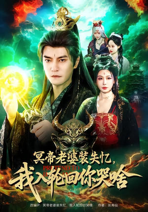 冥帝老婆装失忆，我入轮回你哭啥（80集）每日短剧分享更新