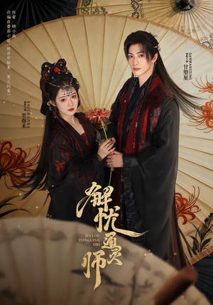 解忧通灵师（65集）精彩古装短剧推荐
