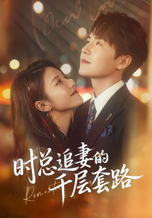 时总追妻的千层套路（70集）新番短剧计划好剧分享