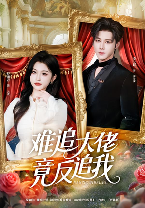 难追大佬竟反追我（80集）这个短剧看着太上头了