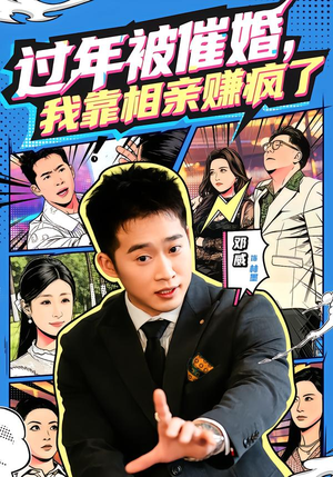 过年被催婚，我靠相亲赚疯了（63集）短剧推荐超甜网剧